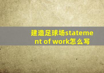 建造足球场statement of work怎么写